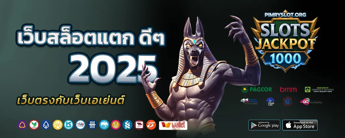 เว็บสล็อตแตก ดีๆ 2025